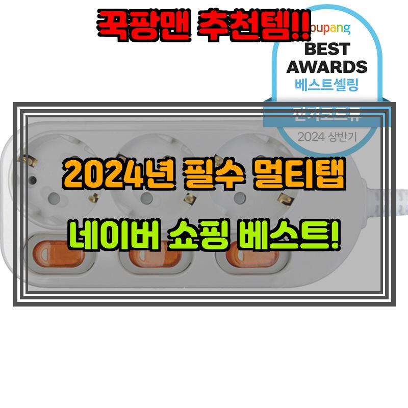 8월 12일, N쇼핑 검색 TOP 3, 멀티탭 베스트 5