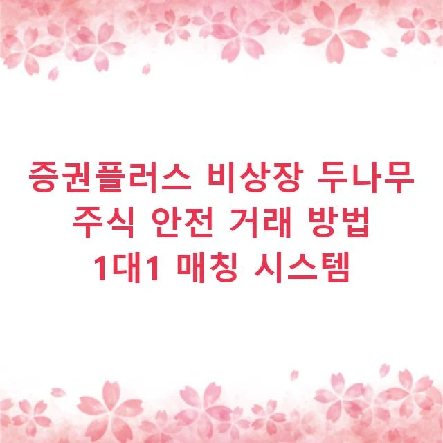 증권플러스 비상장 두나무 주식 안전 거래 방법 1대1 매칭 시스템