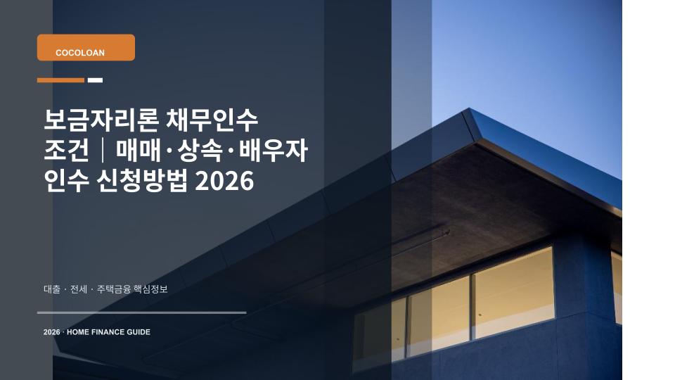 보금자리론 채무인수 조건을 상징하는 주택 열쇠와 대출 서류