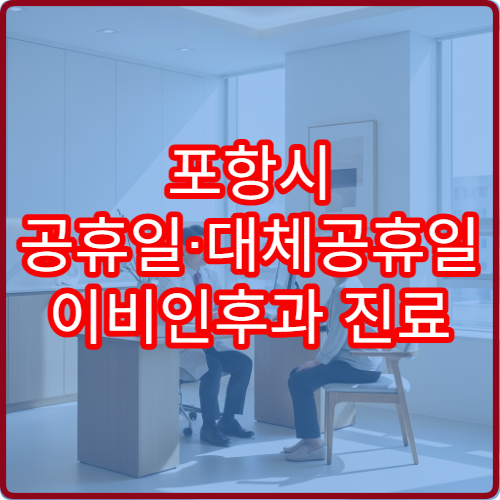 포항시 공휴일·대체공휴일 이비인후과 진료 비염·중이염 상담
