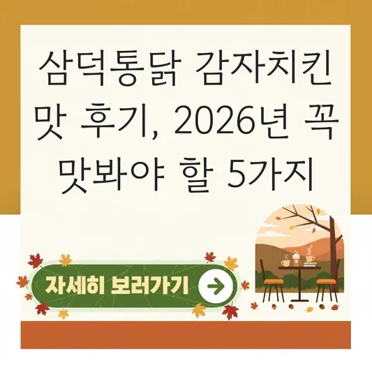 삼덕통닭 감자치킨 맛 후기