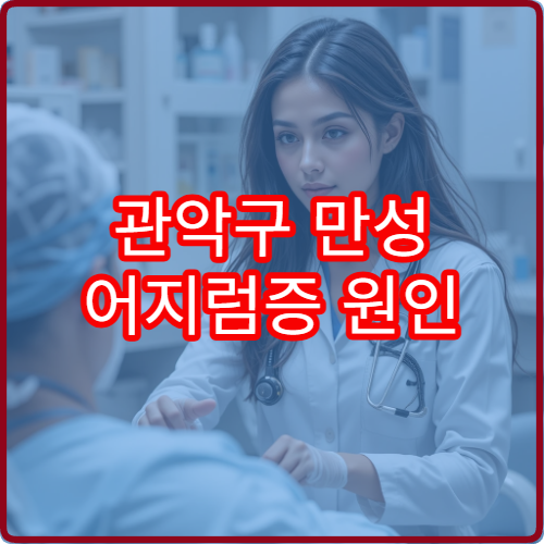 관악구 만성 어지럼증 원인 분석과 전정 기능 검사 병원 안내