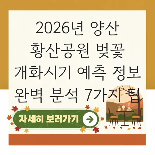 양산 황산공원 벚꽃 개화시기 예측 정보