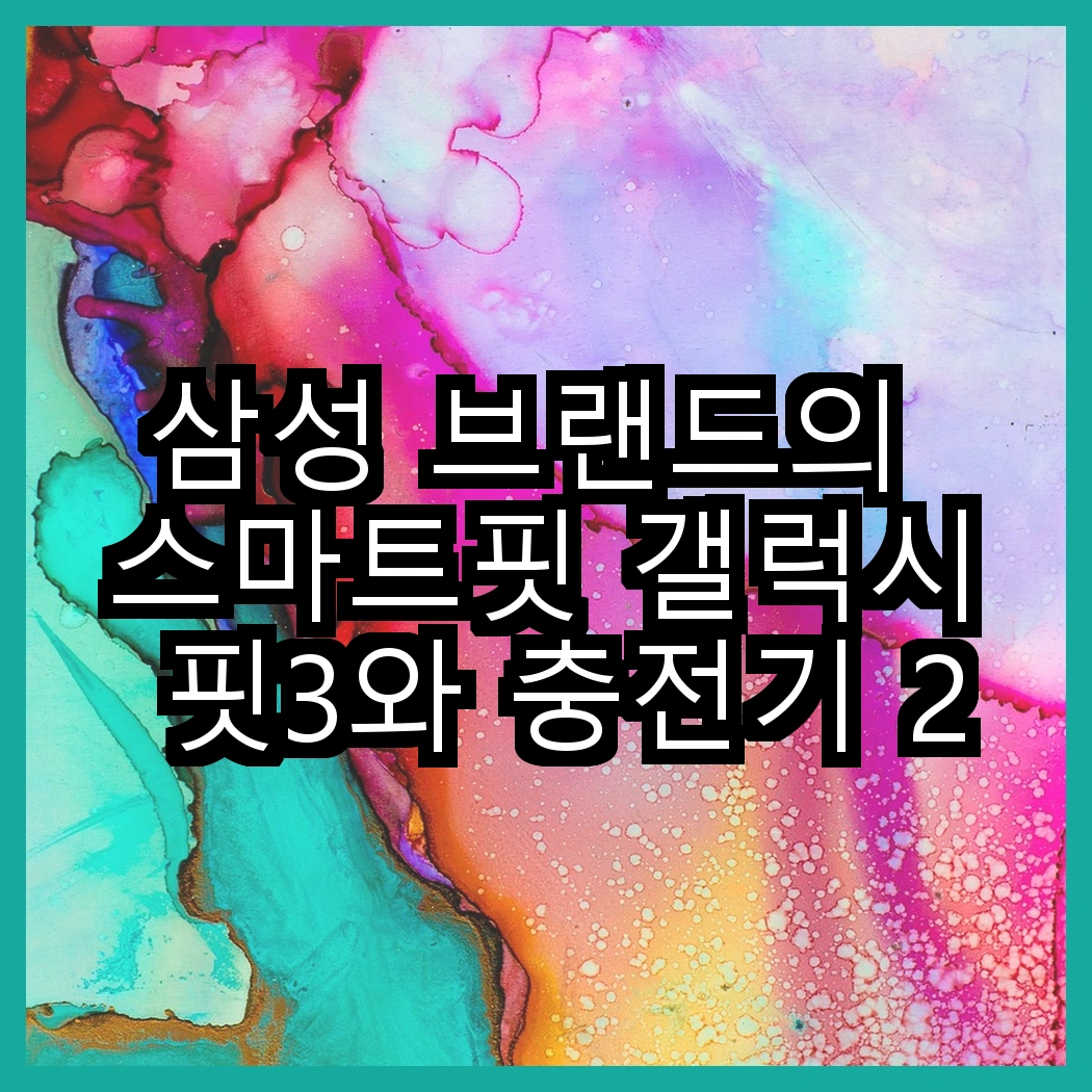 삼성 브랜드의 스마트핏 갤럭시 핏3와 충전기 25W, 어떤 선택이 더 나을까? 썸네일