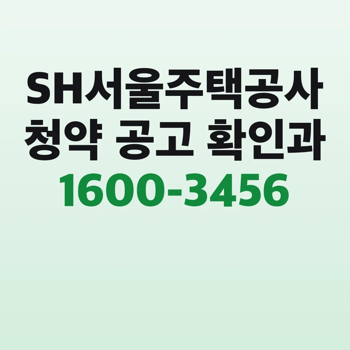 SH서울주택공사 청약 공고 확인과 1600-3456