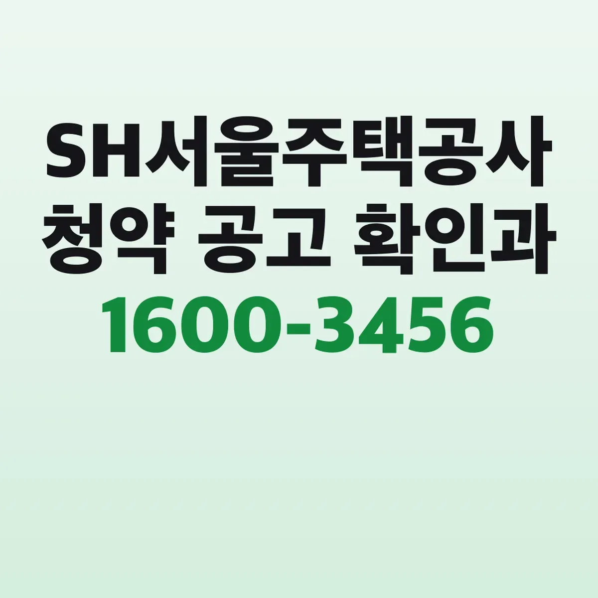 SH서울주택공사 청약 공고 확인과 1600-3456