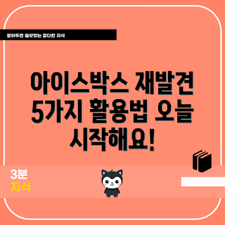 아이스박스스티로폼 활용법, 여름 캠핑, 휴가 필수품, 다용도 보관, 2023 트렌드