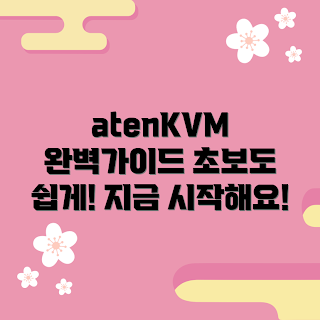 atenkvm 추천, atenkvm 사용법, atenkvm 설치 방법, atenkvm은 무엇인가, 어떻게 atenkvm을 시작하나