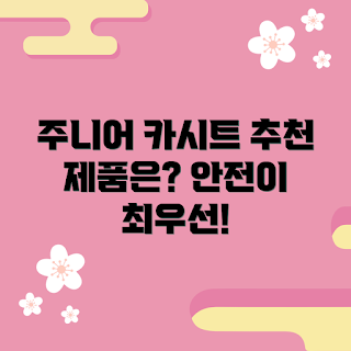 휴대용주니어카시트 추천, 안전한 카시트, 아동용 카시트, 휴대용 카시트, 카시트 구매 가이드