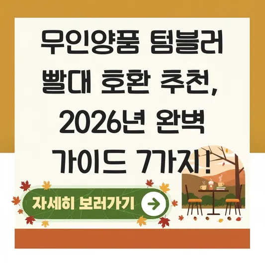 무인양품 텀블러 빨대 호환 추천