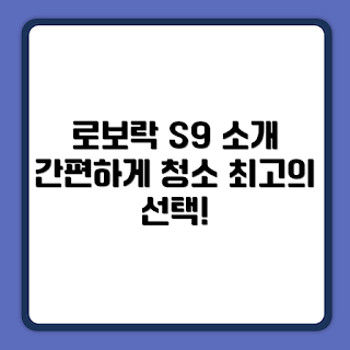 로보락 S9 MaxV Ultra, 로봇청소기, 직배수 스테이션, 청소기 추천, 스마트 홈 솔루션