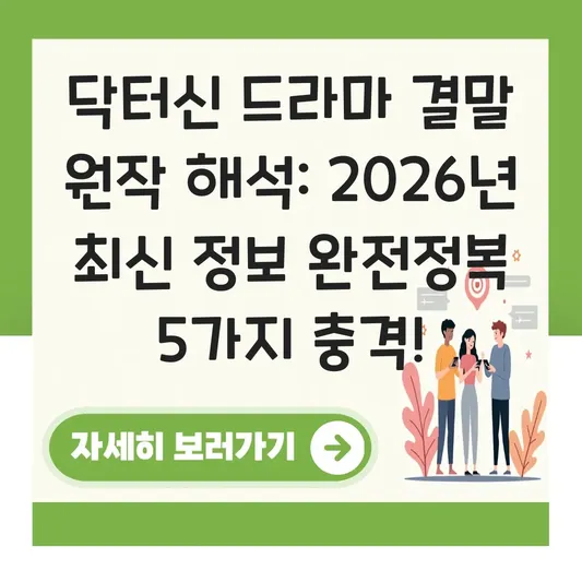닥터신 드라마 결말 원작 해석