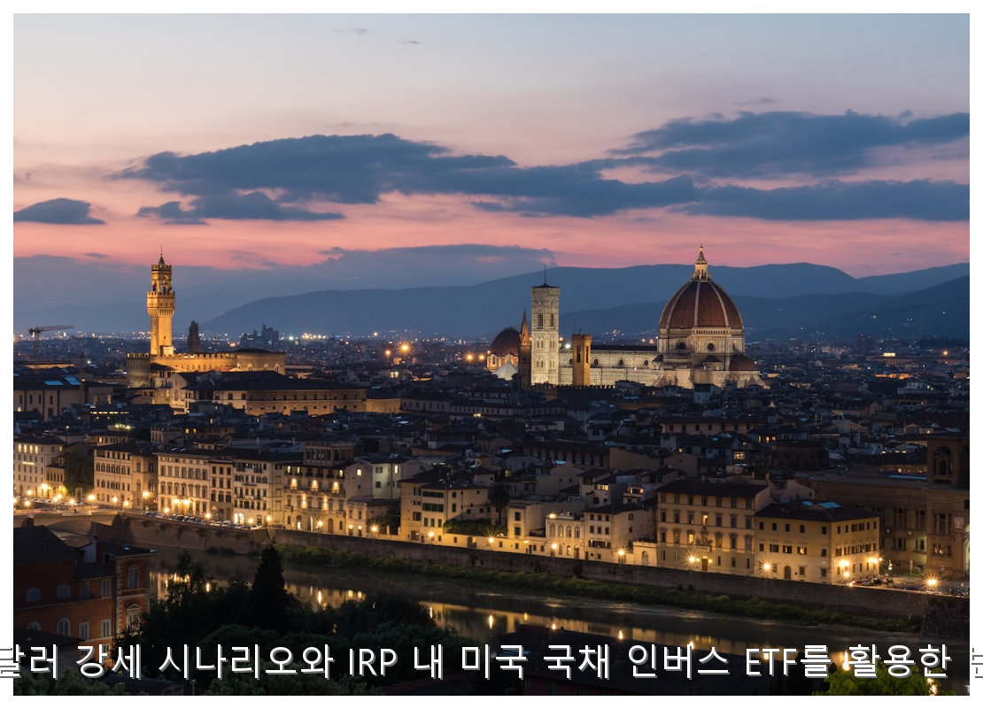 2026년 하반기 달러 강세 시나리오와 IRP 내 미국 국채 인버스 ETF를 활용한 변동성 헤지 전략 핵심 안내 및 분석 인포그래픽 (8)