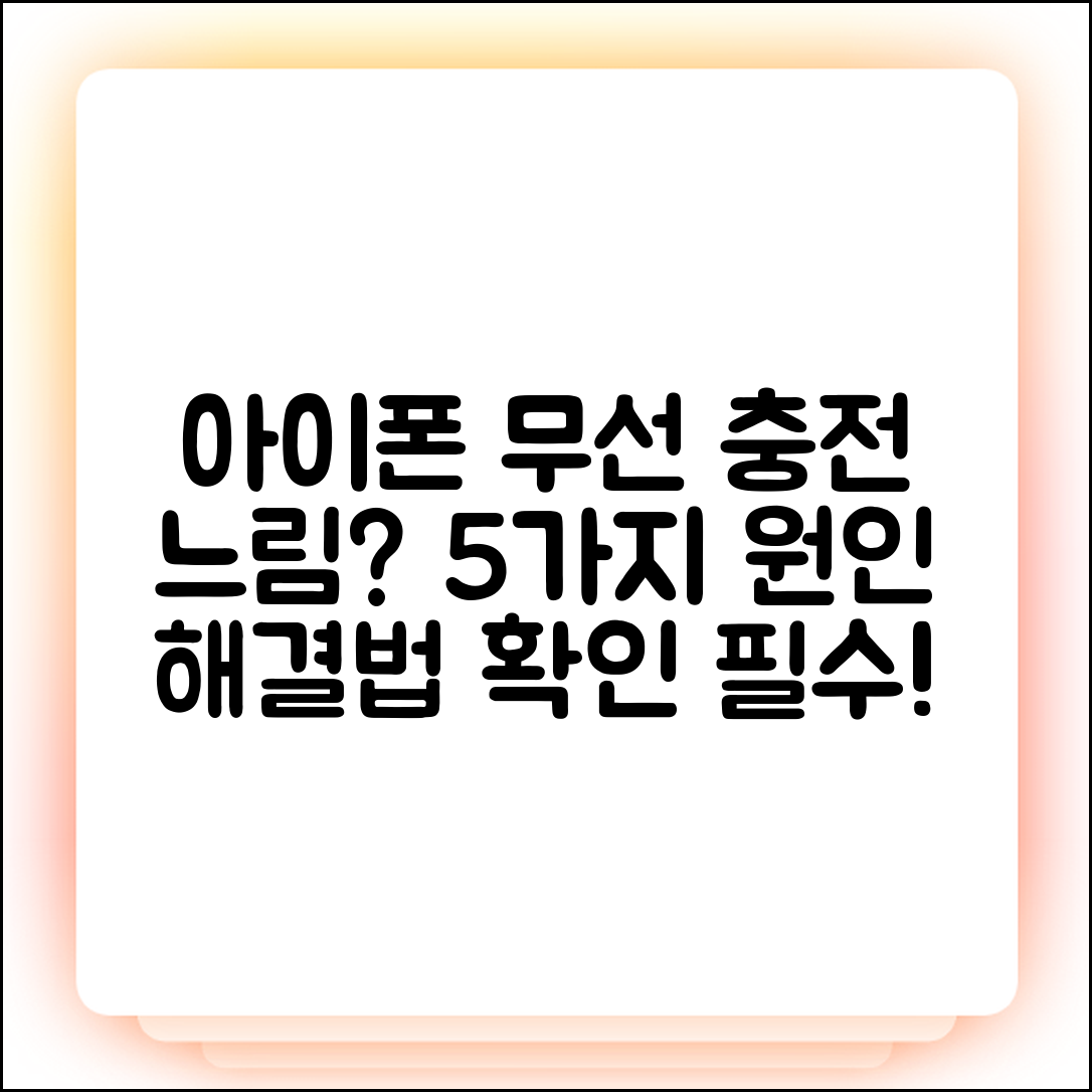 아이폰 무선 충전 느림? 5가지 원인 해결법