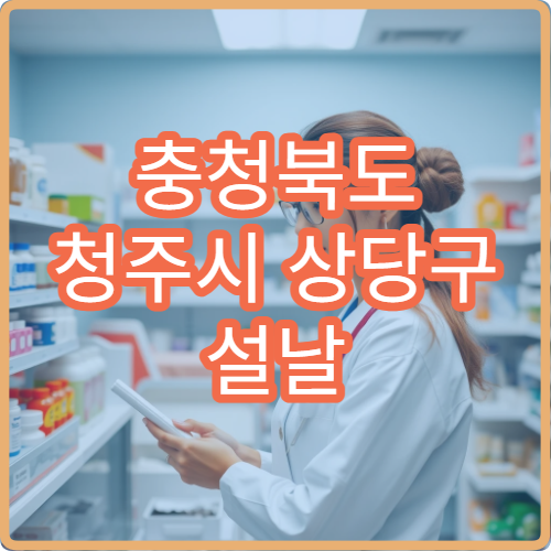 충청북도 청주시 상당구 설날 명절 치과 연휴 진료 병원 치통·충치 응급 치료 가능