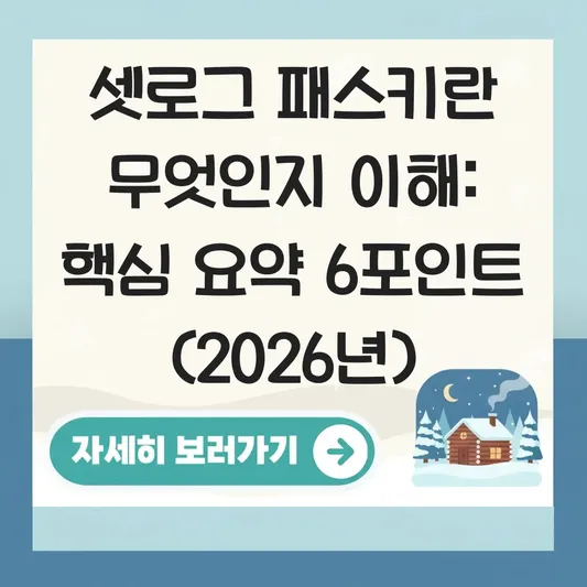 셋로그 패스키란 무엇인지 이해
