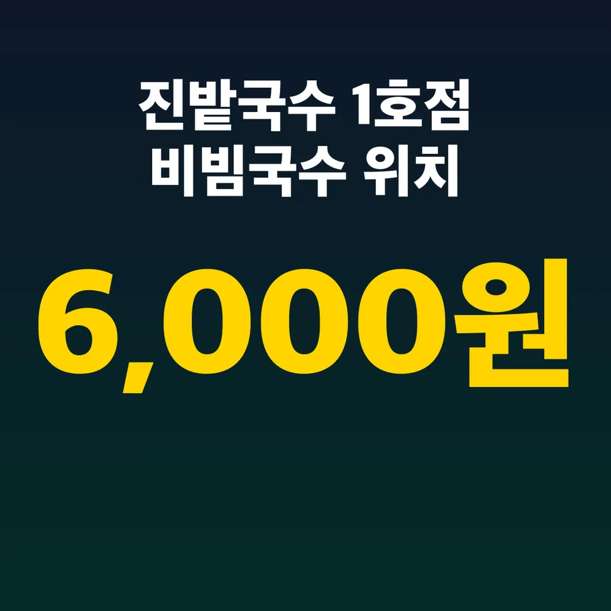 진밭국수 1호점 비빔국수 위치 6,000원 전현무계획4