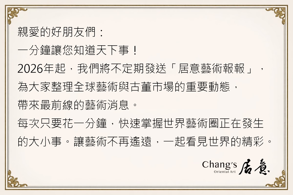 居意藝術報報 開場白