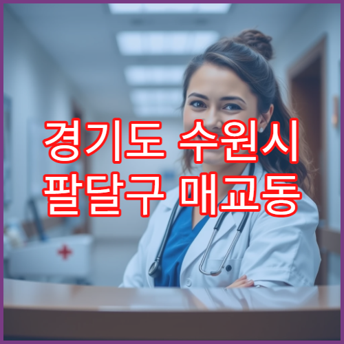 경기도 수원시 팔달구 매교동 일요일 약국 영업 소화제·두통약 판매 가능