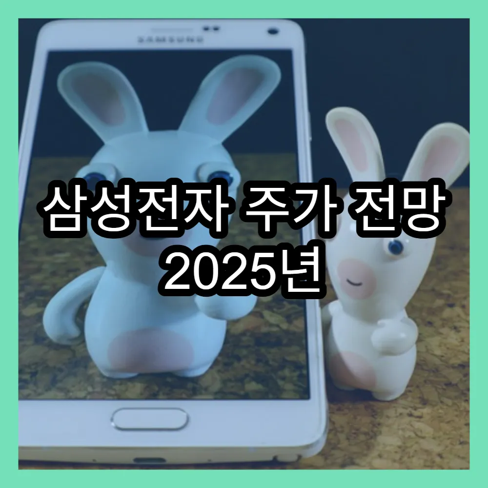 삼성전자 주가 전망 2025년 시장 기대와 변수