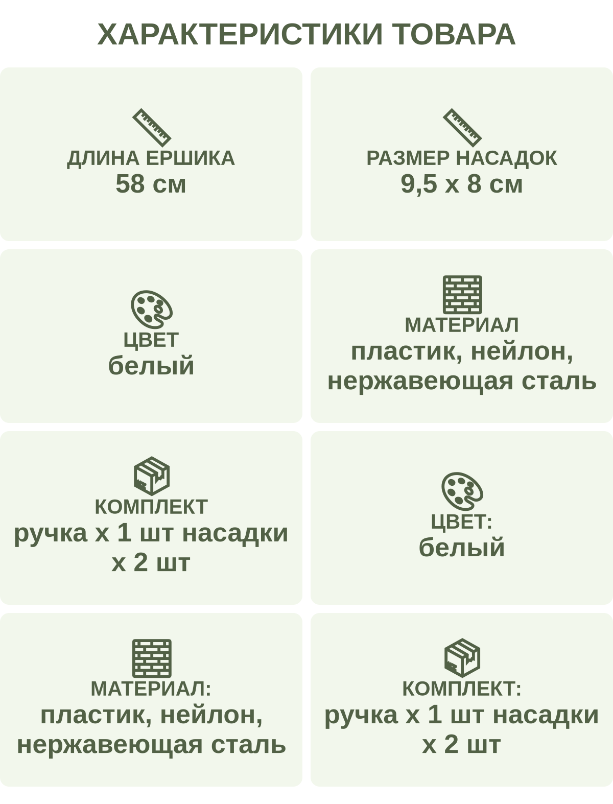 Характеристики товара: Длина ершика — 58 см; Размер насадок — 9,5 х 8 см; Цвет — белый; Материал — пластик, нейлон, нержавеющая сталь; Комплект — ручка х 1 шт насадки х 2 шт; Цвет: — белый; Материал: — пластик, нейлон, нержавеющая сталь; Комплект: — ручка х 1 шт насадки х 2 шт