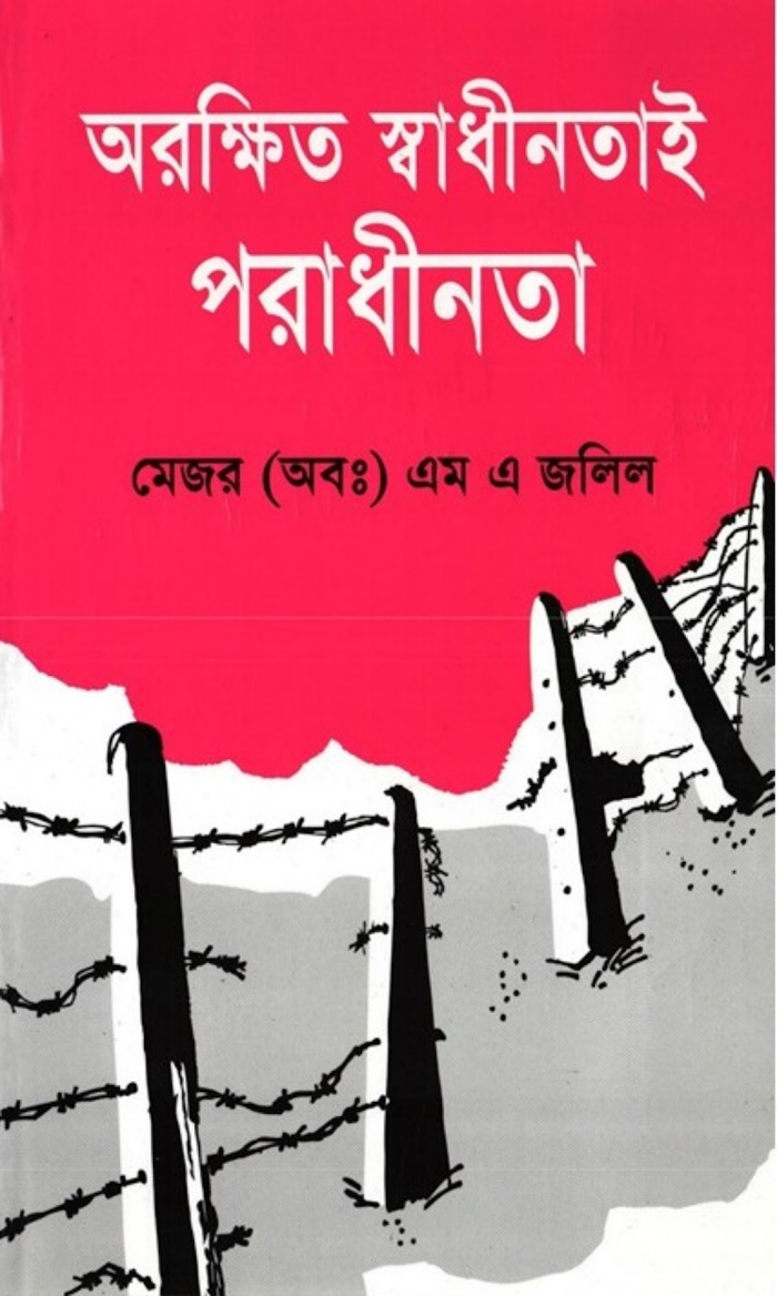 অরক্ষিত স্বাধীনতায় পরাধীনতা
