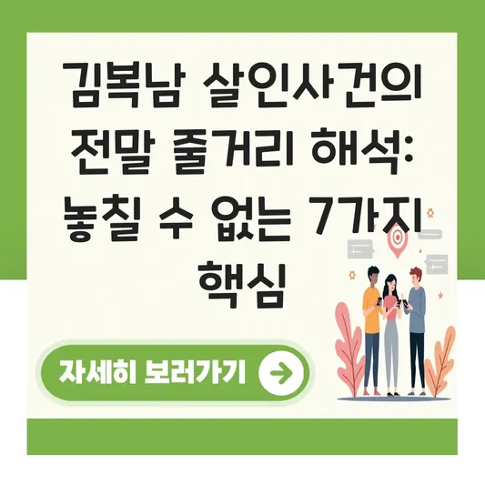 김복남 살인사건의 전말 줄거리 해석