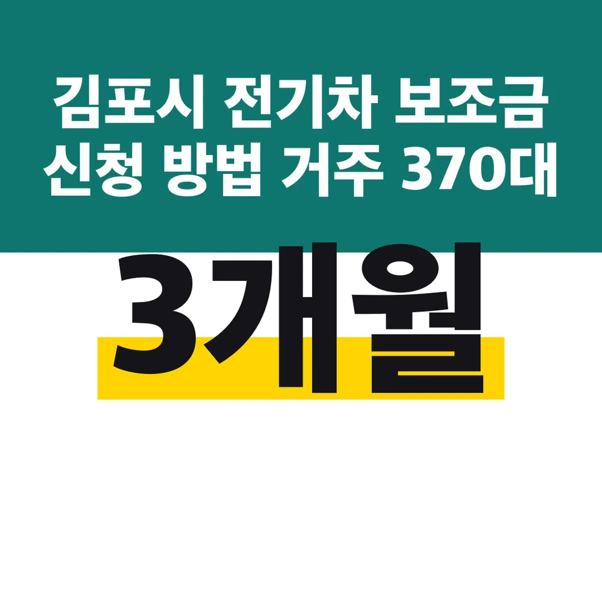 김포시 전기차 보조금 신청 방법 거주 3개월 370대