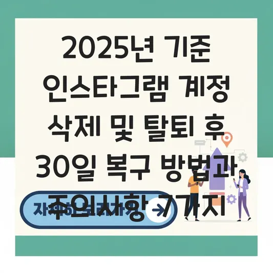인스타그램 계정 삭제 및 탈퇴 후 30일 내 복구 방법과 주의사항 대표 이미지