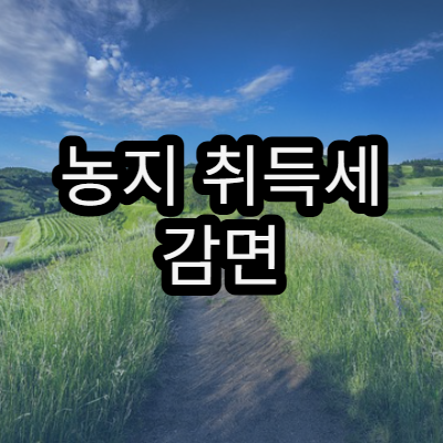 농지 취득세 감면 조건