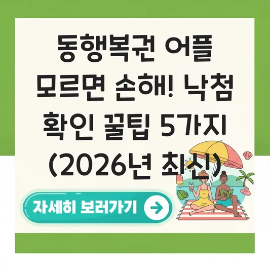 동행복권 어플 사용법 및 낙첨 확인 대표 이미지