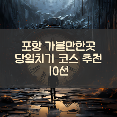 포항 가볼만한곳 당일치기 코스 추천 10선 썸네일