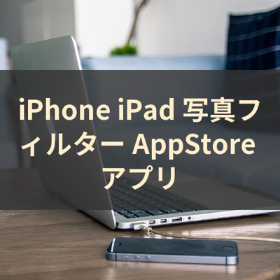 写真フィルター サムネイル