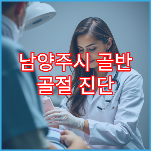 남양주시 골반 골절 진단 수술 후 재활 전문 정형외과 병원
