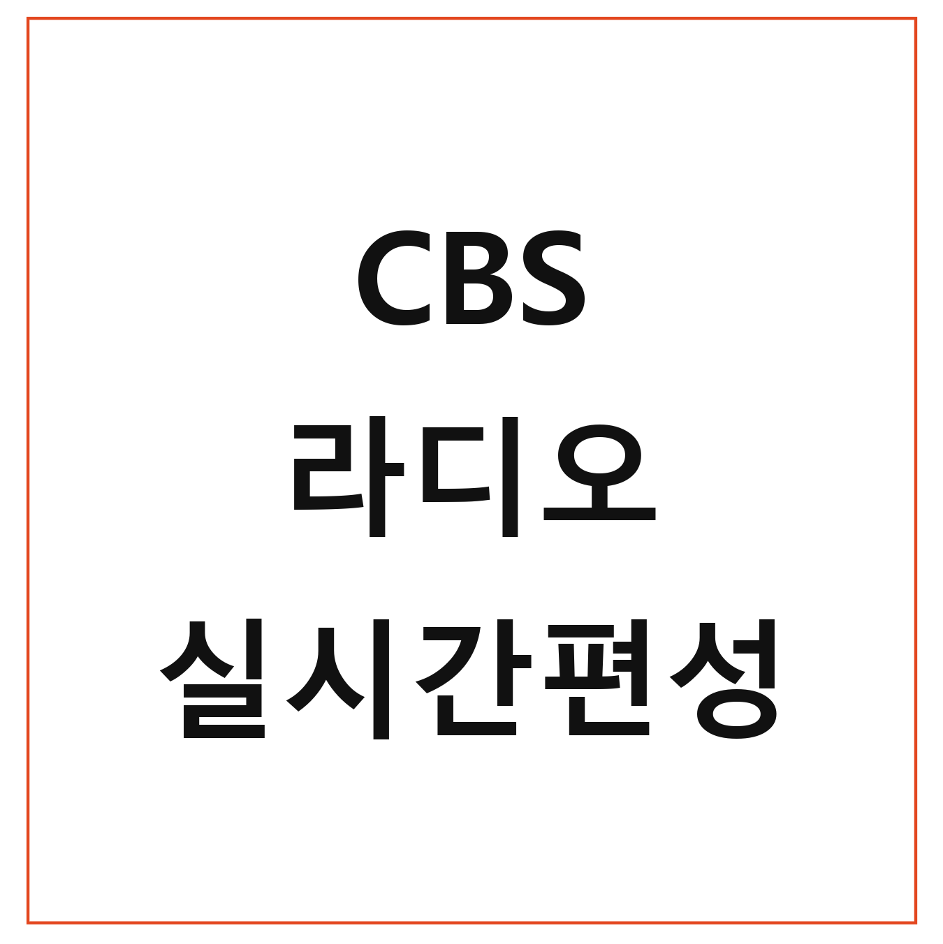 CBS 라디오 실시간편성 듣기 방법