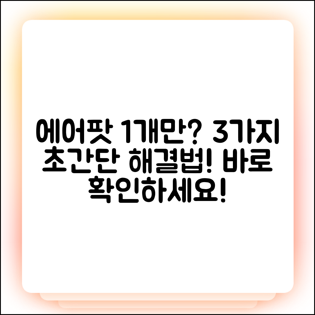 에어팟 1개만 연결? 3가지 해결법!