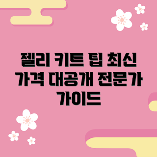 젤리만들기키트 가격, 젤리 만들기 팁, 2023 젤리 키트, 여름 간식, 최신 젤리 트렌드