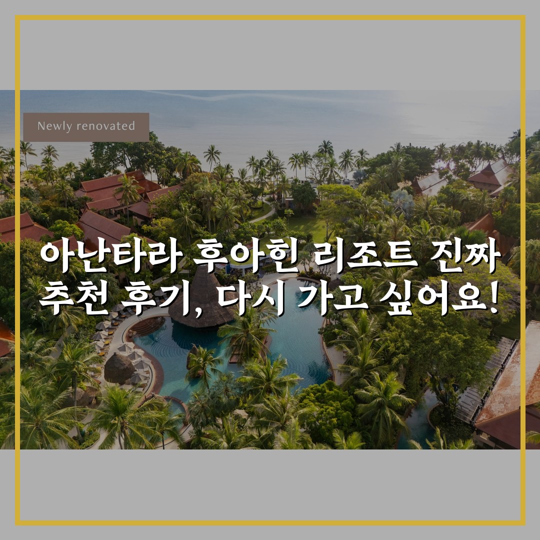 아난타라 후아힌 리조트 진짜 추천 후기, 다시 가고 싶어요!