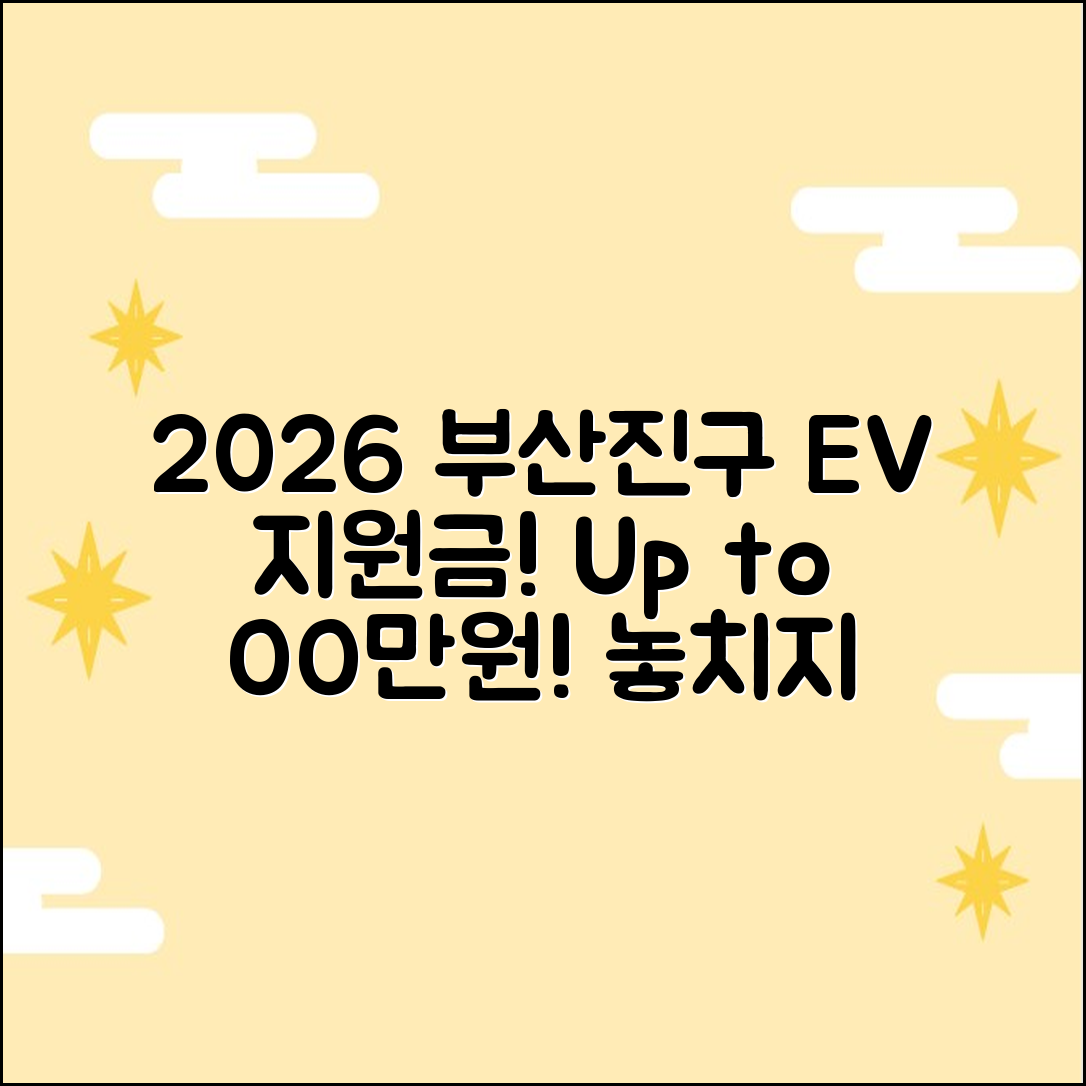 2026 부산진구 전기차 지원금, 최대 OO만원 예상!