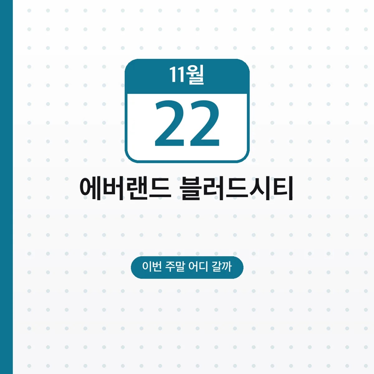 에버랜드 블러드시티 10주년 11월 22일까지 운영시간