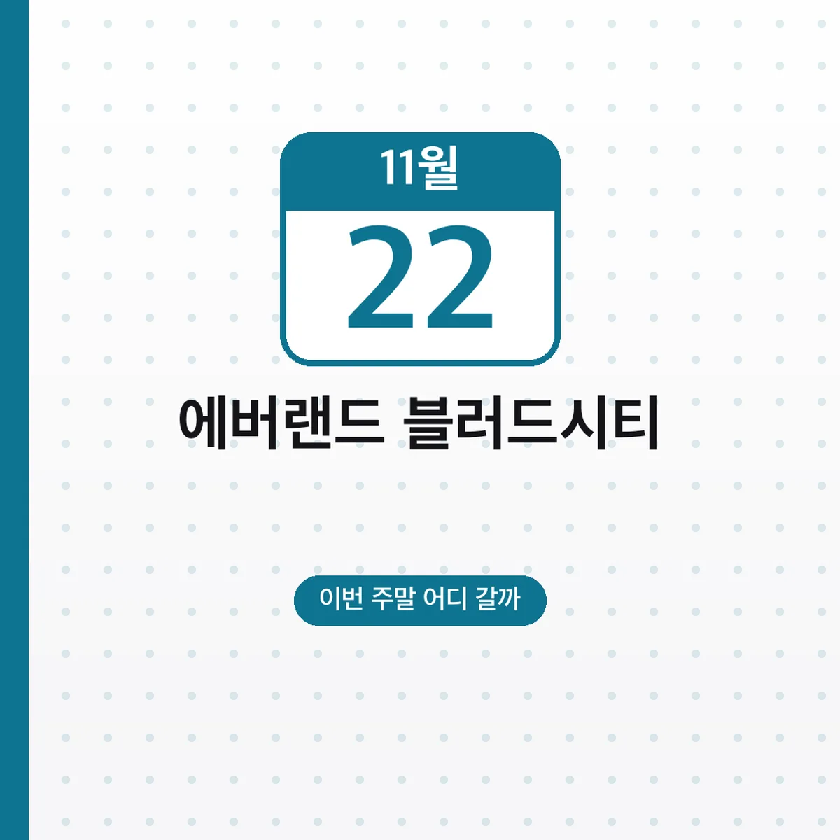 에버랜드 블러드시티 10주년 11월 22일까지 운영시간