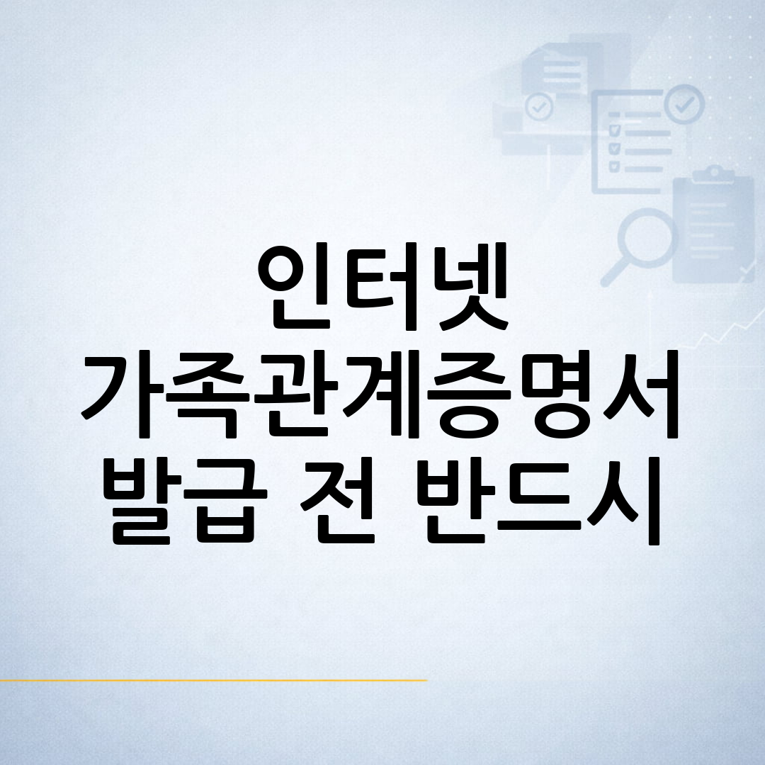 가족관계증명서 인터넷 발급 후 제출 전 확인해야 할 항목을 살펴보는 생활행정 안내 이미지
