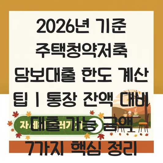 주택청약저축 담보대출 한도 계산 및 통장 잔액 대비 대출 가능 금액 대표 이미지