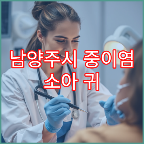 남양주시 중이염 소아 귀 통증 치료 및 예방접종 이비인후과 병원