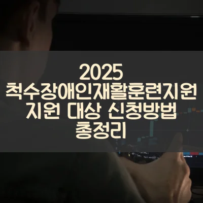 척수장애인재활훈련지원 썸네일