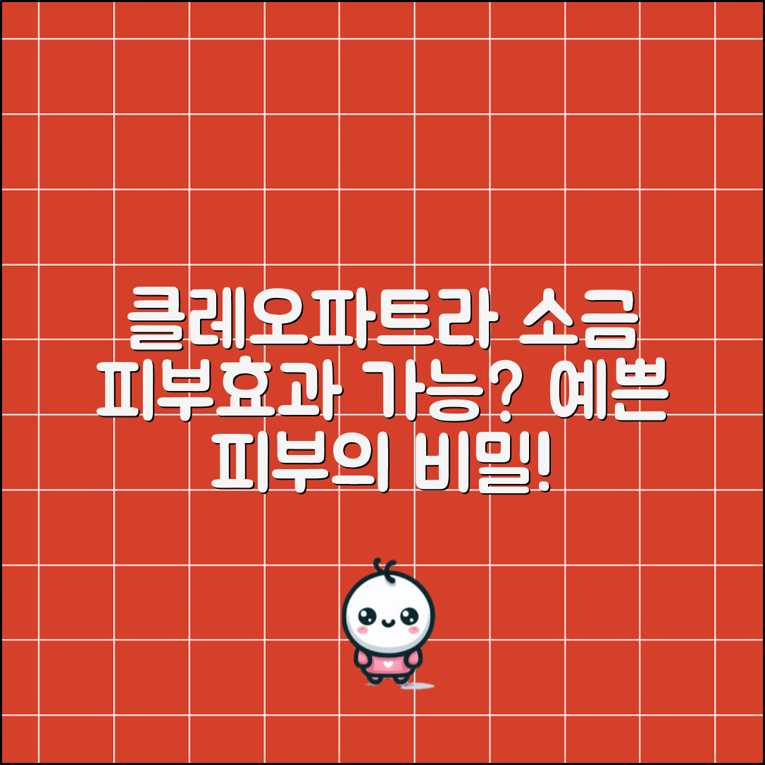 클레오파트라소금, 피부에 정말 효과가 있을까요?