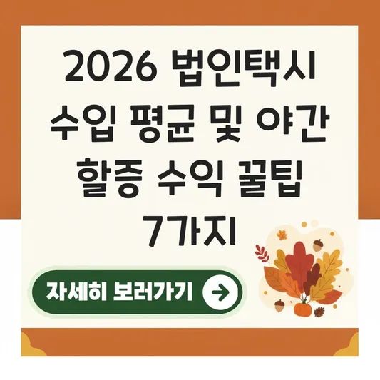 법인택시 수입 평균 및 야간 할증 시간대 수익 창출 팁 대표 이미지