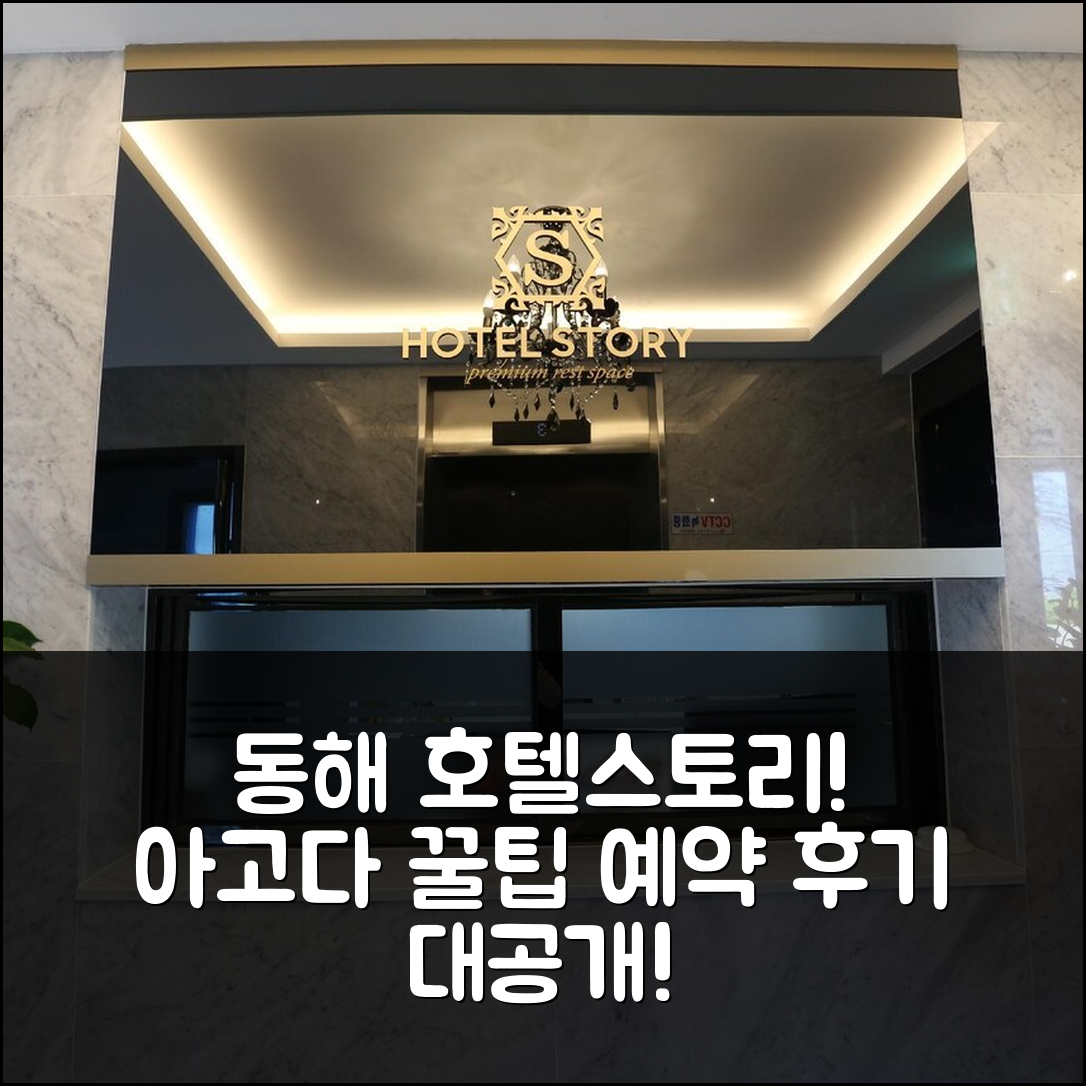 동해 호텔스토리: 동해역점, 꿀팁 예약 후기! - 아고다 호텔 추천
