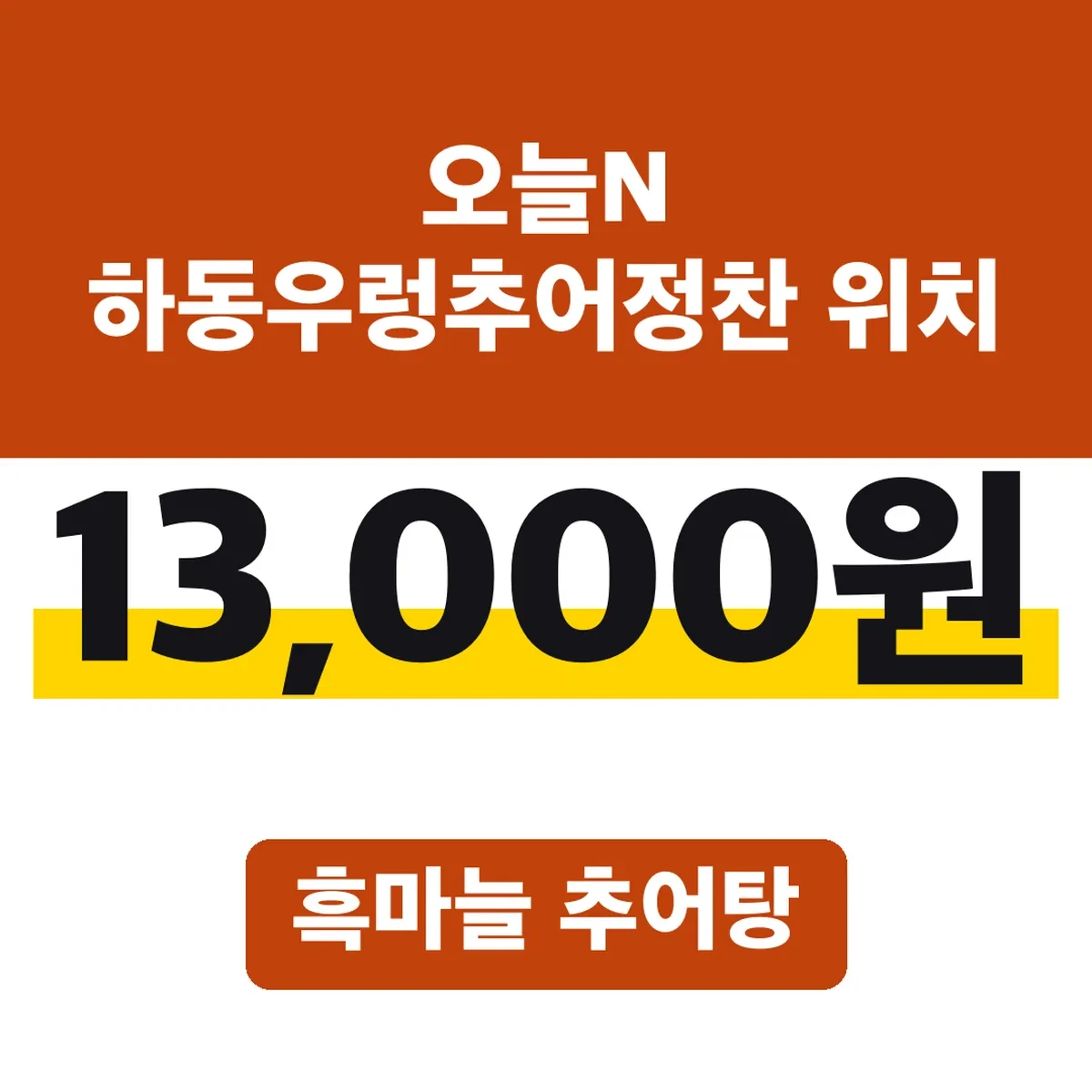 오늘N 하동우렁추어정찬 위치, 흑마늘 추어탕 13,000원
