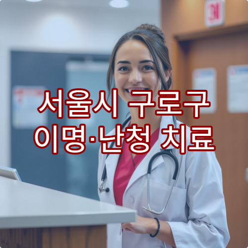 서울시 구로구 이명·난청 치료 잘하는 이비인후과 병원 찾기